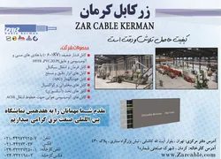عکس زر کابل کرمان آگهی در شماره 321 548