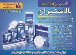 عکس صنایع روشنایی و لامپ آگهی در شماره 321 575