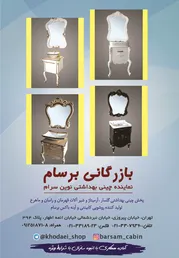 عکس تولید کننده روشویی کابینتی و آینه باکس برسام, آگهی در شماره 326 5878