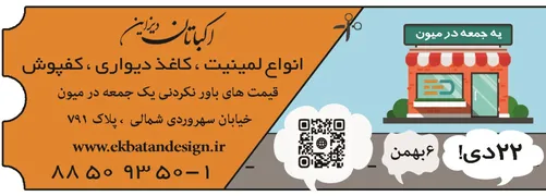 عکس اکباتان دیزاین آگهی در شماره 326 5887