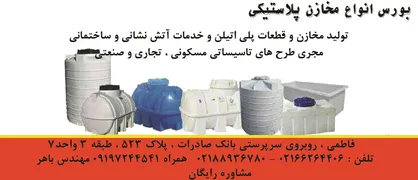 عکس تولید مخازن و قطعات پلی اتیلن و خدمات آتش نشانی و ساختمانی آگهی در شماره 10326 6001