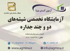 عکس آزمایشگاه همکار سازمان ملی استاندارد آگهی در شماره 327 6134