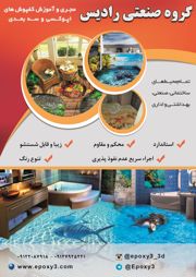 عکس شماره 6159 مجری-کفپوش-های-اپوکسی-و-سه-بعدی-آگهی-در-شماره-327