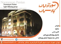 عکس نورآرایان پارسیان آگهی در شماره 327 6161