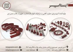 عکس   اسپیسربتن صلیب کاشی و سرامیک انواع واتر استاپ بتن آگهی در شماره 328 6388