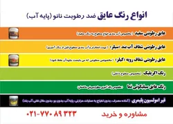 عکس انواع رنگ عایق ضد رطوبت نانو(پایه آب) لوگو 640