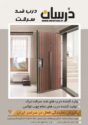 عکس درب ضد سرقت آگهی در شماره 328 6408