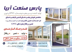 عکس تولید کننده درب و پنجره دو جداره UPVC و توری آگهی در شماره 328 6431
