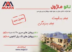 عکس تولید پروفیل یو پی وی سی آگهی در شماره 328 6481