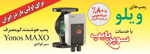 عکس پمپ های ویلو آگهی در شماره 329 6542