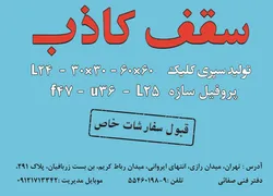 عکس سقف کاذب آگهی در شماره 329 6584