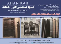 عکس گروه صنعتی آذین حفاظ آگهی در شماره 330 6734