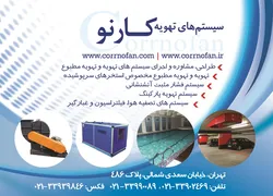 عکس طراحی مشاوره و اجرای سیستم های تهویه و تهویه مطبوع آگهی در شماره 330 6761