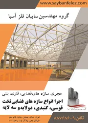 عکس سازه های فضایی انجام صفر تاصد پروژه آگهی در شماره 330 6785