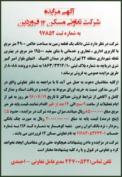 عکس تعاونی مسکن 12 فروردین آگهی در شماره 319 710