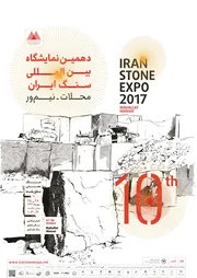 عکس دهمین نمایشگاه سنگ ایران آگهی در شماره 319 713