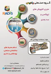 عکس مجری کفپوش های اپوکسی و سه بعدی آگهی در شماره 319 736