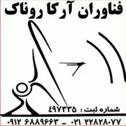 عکس شرکت فناوران آرکا روناک 8129