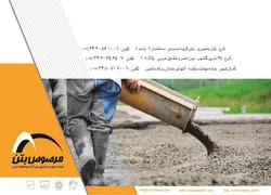 عکس شرکت تولید و تحقیق بتن آماده و قطعات بتنی آگهی در شماره 319 820