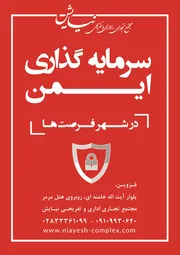 عکس مجتمع تجاری ،اداری و تفریحی نیایش آگهی در شماره 317 824