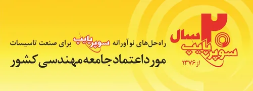 عکس راه حل نوآورانه سوپر پایپ برایصنعت تاسیسات آگهی در شماره 332 8378