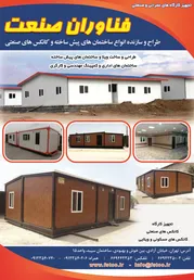 عکس طراح و سازنده انواع ساختمان های پیش ساخته و کانکس های صنعتی آگهی در شماره 317 871