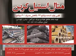 عکس اولین تولید کننده میلگرد A4  با کاهش مصرف %30 میلگرد آگهی در شماره 333 8805