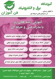 عکس آموزشگاه برق و الکترونیک آگهی در شماره 333 8829