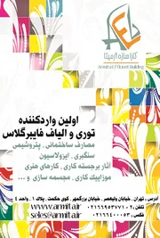 عکس اولین وارد کننده توری و الیاف فایبر گلاس آگهی در شماره 333 8890