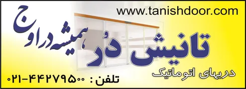 عکس درب اتوماتیک آگهی در شماره 320 957