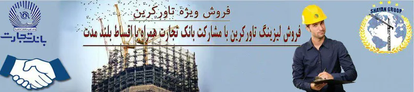 عکس فروش ویژه تاورکرین 9899