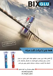 عکس چسب دوقلوی فولاد بیکث(همه کاره), آگهی در شماره 313 997