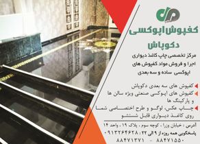 عکس شماره 1629 کفپوشهای-سه-بعدی-و-کاغذ-دیواری-آگهی-در-شماره-294