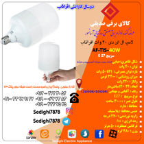 عکس شماره 18022 لامپ-ال-ای-دی-40-وات-افراتاب-مدل-AF-T1S-40W-پایه-E27