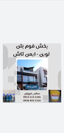 عکس شماره 23866 پخش-فوم-نوین-باران-ایمن-تاش