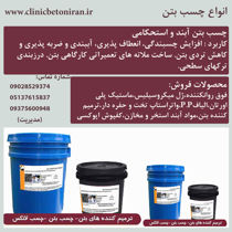 عکس شماره 24153 فروش-انواع-چسب-بتن-چسب-بتن-آببند-درمشهد