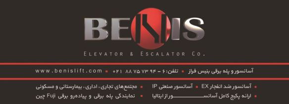 عکس شماره 3332 آسانسور-و-پله-برقی-آگهی-در-شماره-282