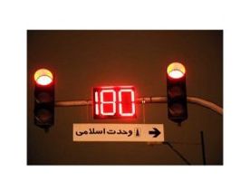عکس شماره 36036 قیمت-و-خرید-معکوس-شمار-(ثانیه-شمار)-سه-رقمی-چراغ-راهنمایی