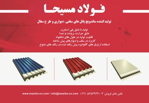 عکس شماره 3625 تولید-کننده-ساندویچ-پانل-های-سقفی-دیواری-و-طرح-سفال-آگهی-در-شماره-294