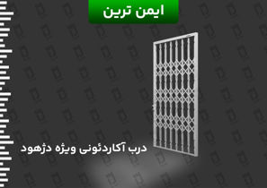 عکس شماره 36837 درب-آکاردئونی-سه-گل-ویژه-دژهود