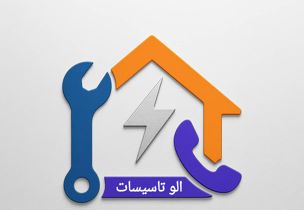 عکس شماره 37093 الو-تاسیسات