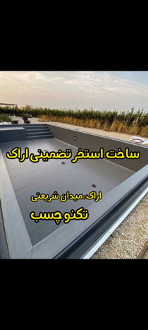 عکس شماره 40732 ساخت-استخر-اراک-عایق-نانو-اراک-استخر-ساز-اراک