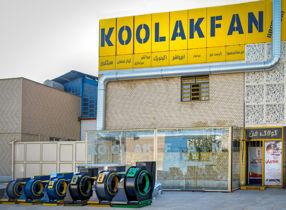 عکس شماره 40792 اگزاست-فن-سانتریفیوژ-تهویه-رستوران-در-شیراز-هلدینگ-کولاک-فن