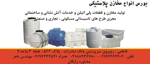 عکس شماره 6001 تولید-مخازن-و-قطعات-پلی-اتیلن-و-خدمات-آتش-نشانی-و-ساختمانی-آگهی-در-شماره-10326