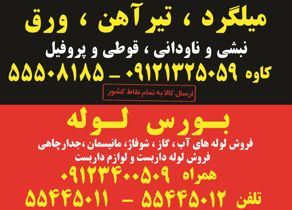 عکس شماره 6633 میلگرد-تیر-آهن-ورق-آگهی-در-شماره-329
