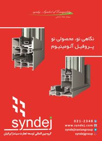 عکس شماره 6762 تولید-کننده-انواع-پروفیل-های-یو-پی-وی-سی-آگهی-در-شماره-330