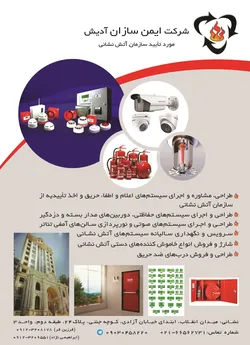 عکس ایمن سازان آدیش آگهی در شماره 336 10104
