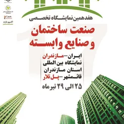 عکس نمایشگاه صنعت ساختمان قائم شهر آگهی در شماره 336 10169