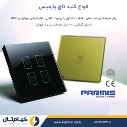 عکس انواع کلید تاچ پارمیس 10236