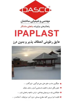 عکس عایق رطوبتی انعطاف پذیر بدون درز 10531
